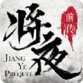 将夜前传安卓版