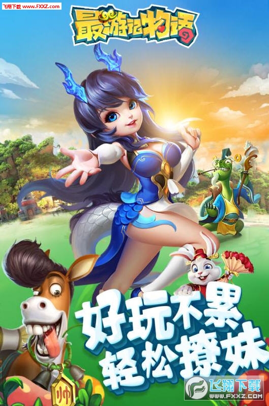 最游记物语安卓版