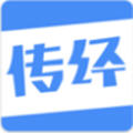 传经