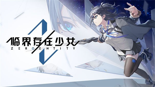 临界存在少女正版