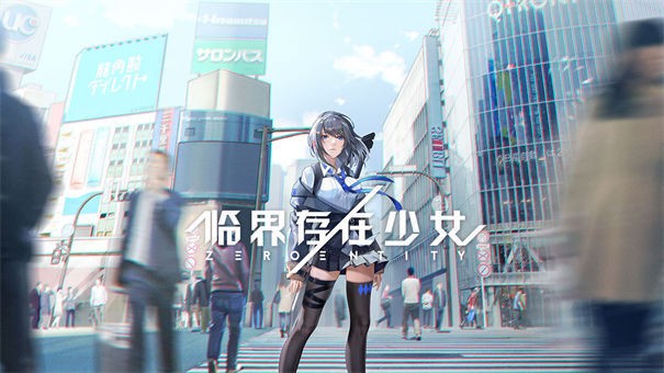 临界存在少女正版图5