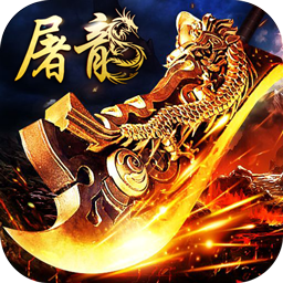 热血屠龙复古版图标