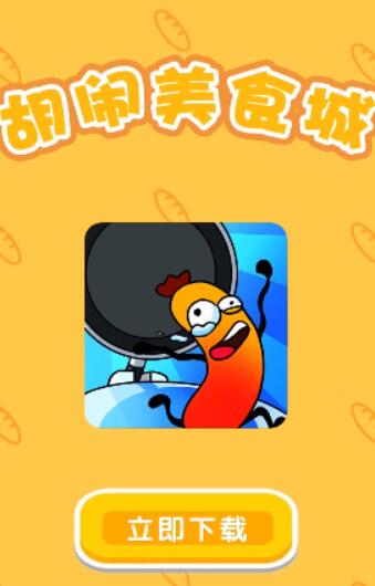 胡闹美食城图2