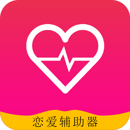 恋爱辅助器