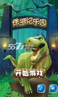 侏罗纪乐园