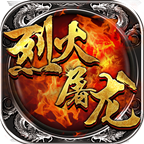烈火屠龙顺玩手游