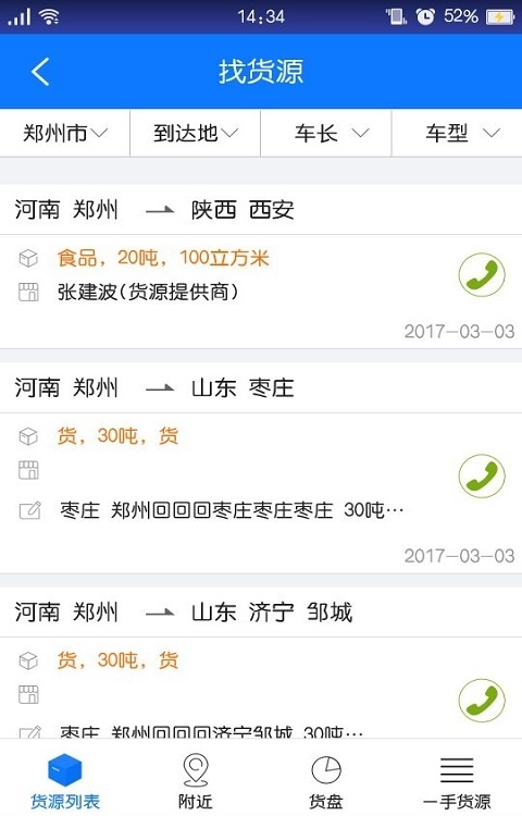物通网配货车主版图3