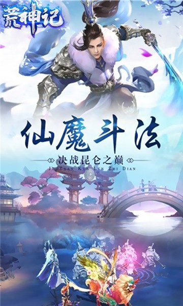 荒神记蜀山传手游官方版