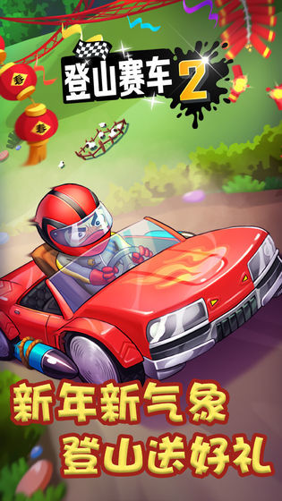 登山赛车无限版图2