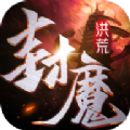 洪荒封魔录破解版