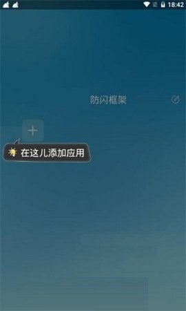 防闪框架软件截图2