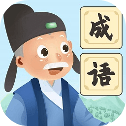 爷爷爱成语最新版