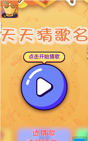 天天猜歌名游戏