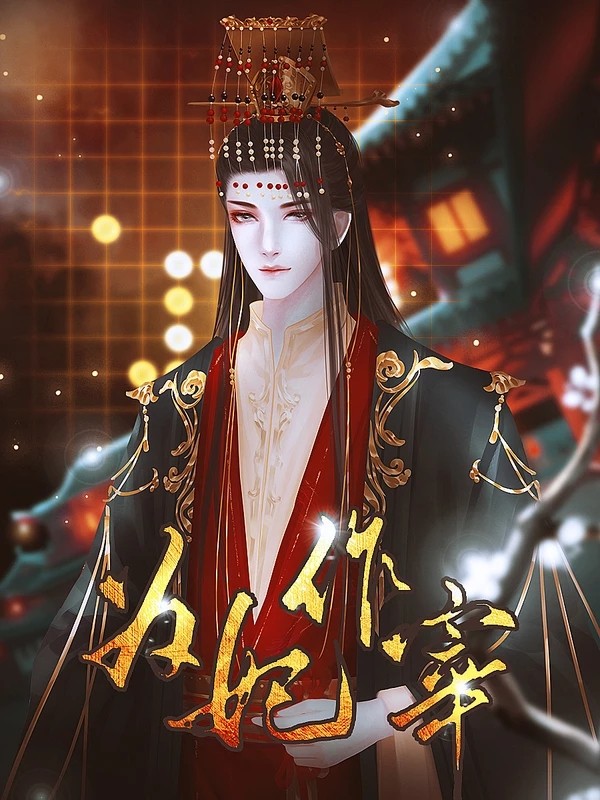 为妃作宰图3