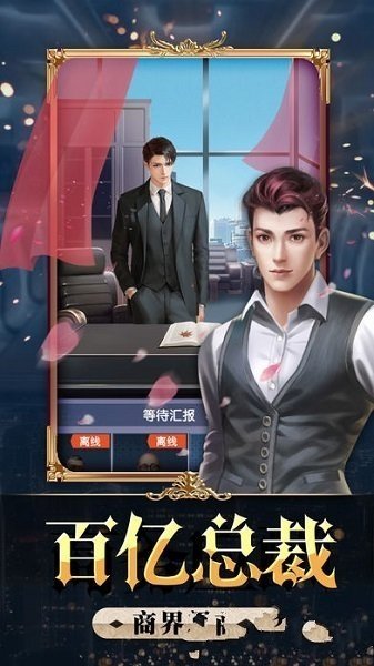 全民总裁时代截图4