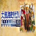 大航海时代4威力加强版hd游戏psp汉化版