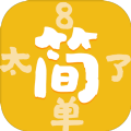 太简单了8游戏安卓最新版