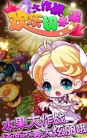 欢乐切水果大作战手机版