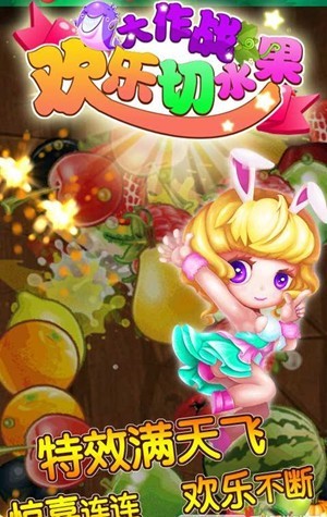 欢乐切水果大作战手机版图2