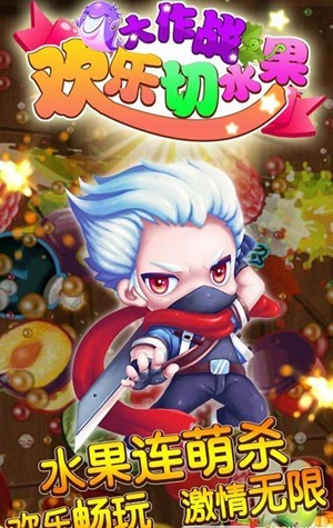 欢乐切水果大作战手机版图3