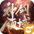 神剑领域手游