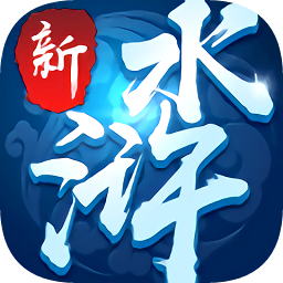 新水浒小米手游