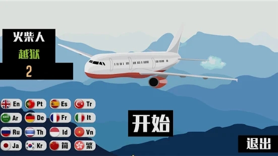 Stick越狱破解版图3