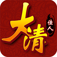 大清佳人BT版