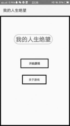 我的人生绝望