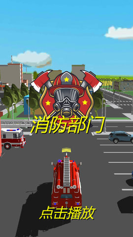 消防部门游戏图3