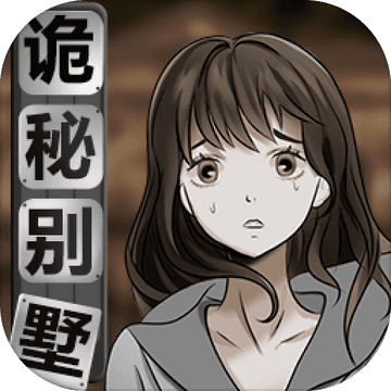 诡秘别墅完整版