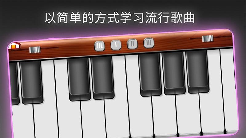 模拟我的钢琴图3