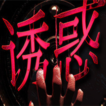 诱惑