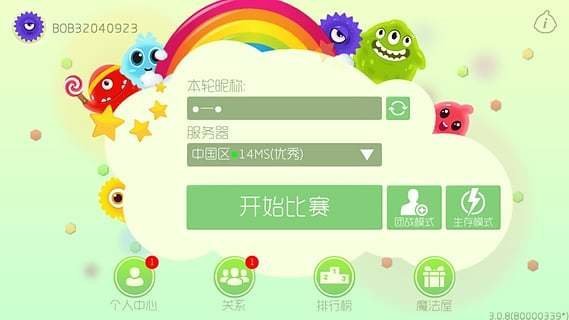 球球大作战破解版截图1