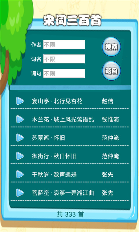 宋词三百首有声宝app第2张截图