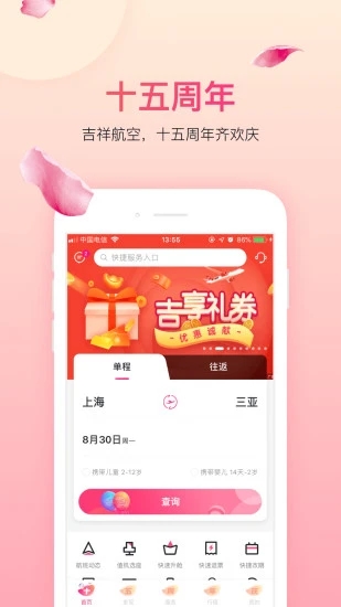 吉祥航空app截图4