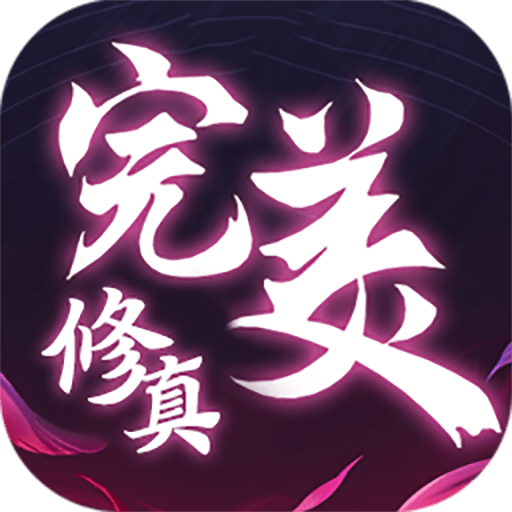 完美3D超v版图标