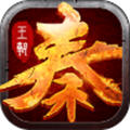 大秦王朝安卓版