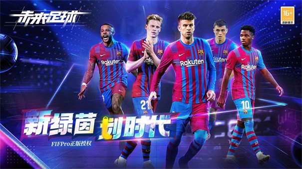 未来足球最新版图1