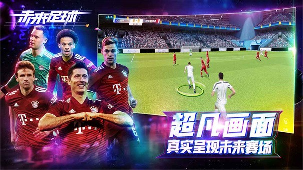 未来足球最新版图2