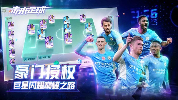 未来足球最新版图3