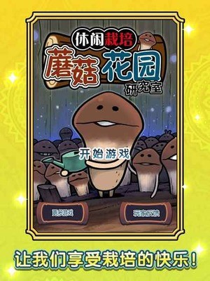 蘑菇花园图3
