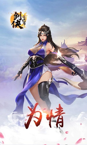 剑侠指尖苍穹手游图3