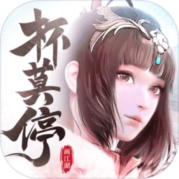 杯莫停果盘版
