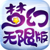梦幻魔改版
