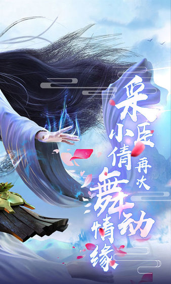 剑舞倩女情缘官方版下载图2