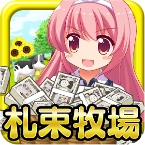 钱！钱！钱！钞票牧场