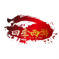 四季西游官方版
