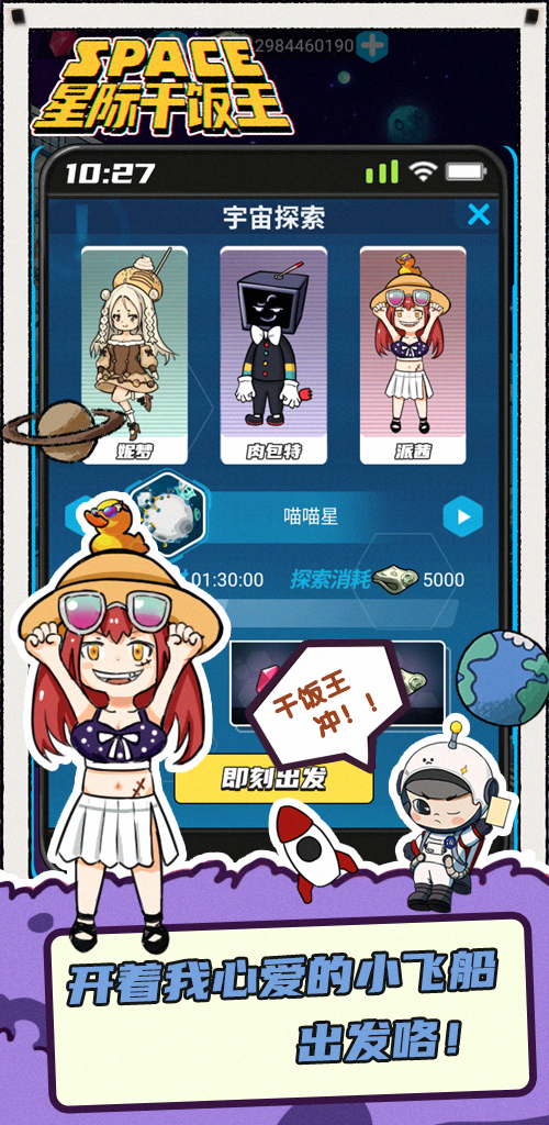 星际干饭王app