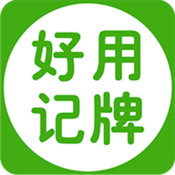 好用记牌器手机版图标